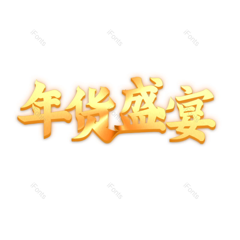 艺术字图片,金色元素,PNG,免抠素材